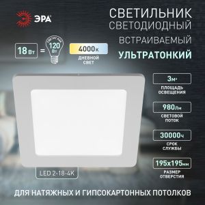 LED 2-18-4K Светильник ЭРА светодиодный квадратный LED 18W 220V 4000K (20/360) LED 2-18-4K Светильник ЭРА светодиодный квадратный LED 18W 220V 4000K (20/360)
