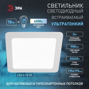 LED 2-18-6K Светильник ЭРА светодиодный квадратный LED 18W 220V 6500K (20/280)