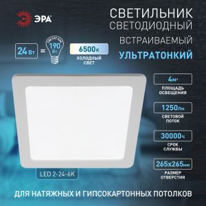 LED 2-24-6K Светильник ЭРА светодиодный квадратный LED 24W 220V 6500K (20/240) LED 2-24-6K Светильник ЭРА светодиодный квадратный LED 24W 220V 6500K (20/240)