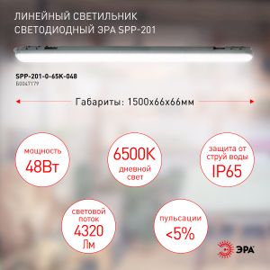 Линейный светодиодный светильник ЭРА SPP-201-0-65K-048 48Вт 6500К 4500Лм IP65 1500 матовый