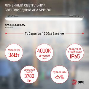 Линейный светодиодный светильник ЭРА SPP-201-1-40K-036 36Вт 4000К 3780Лм IP65 1200 прозрачный