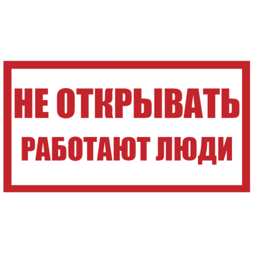 Плакат пластиковый "НЕ ОТКРЫВАТЬ РАБОТАЮТ ЛЮДИ"(240х130мм) - для РБ