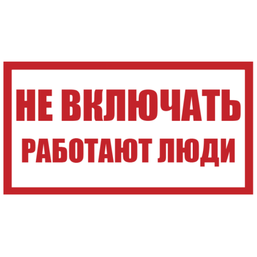 Плакат пластиковый "НЕ ВКЛЮЧАТЬ РАБОТАЮТ ЛЮДИ" (240х130)мм - для РБ