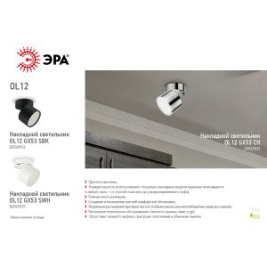 OL12 GX53 SBK Подсветка ЭРА Накладной под лампу Gx53, алюминий, цвет черный (40/960) OL12 GX53 SBK Подсветка ЭРА Накладной под лампу Gx53, алюминий, цвет черный (40/960)