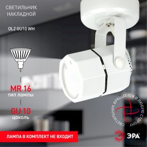 OL2 GU10 WH Светильник ЭРА Накладной, белый (50/900)