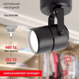 OL4 GU10 BK Подсветка ЭРА Накладной, черный (50/900)
