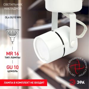 OL4 GU10 WH Подсветка ЭРА Накладной, белый (50/900)
