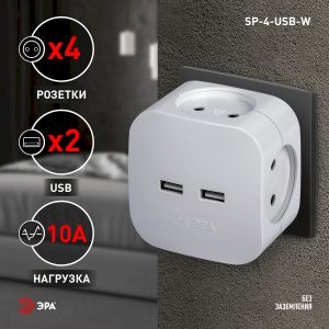 Разветвитель электрический ЭРА SP-4-USB-W на 4 розетки 220V + 2xUSB 2400mA, без заземл 10А (белый) Разветвитель электрический ЭРА SP-4-USB-W на 4 розетки 220V + 2xUSB 2400mA, без заземл 10А (белый)