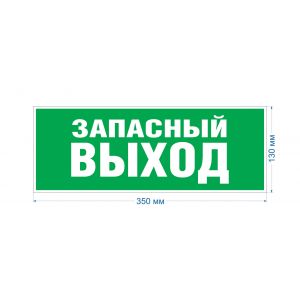 Самоклеящаяся этикетка ЭРА INFO-SSA-115 Запасной выход 350х130 зеленый для SSA-101