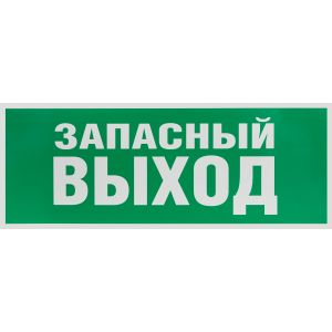 Самоклеящаяся этикетка ЭРА INFO-SSA-115 Запасной выход 350х130 зеленый для SSA-101