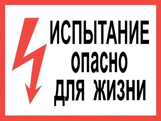 Самоклеящиеся плакат "ИСПЫТАНИЕ. ОПАСНО ДЛЯ ЖИЗНИ" Самоклеящиеся плакат "ИСПЫТАНИЕ. ОПАСНО ДЛЯ ЖИЗНИ"