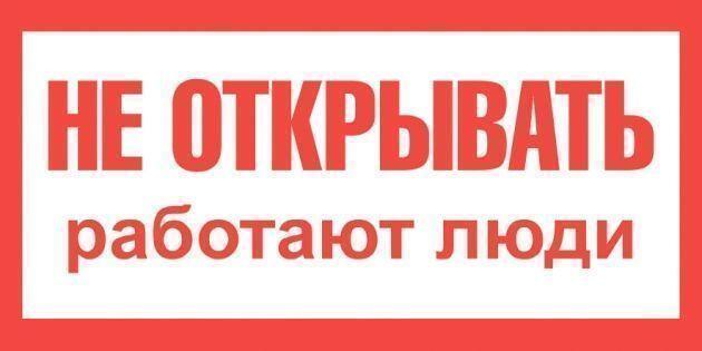 Самоклеящиеся плакат "НЕ ОТКРЫВАТЬ РАБОТАЮТ ЛЮДИ"