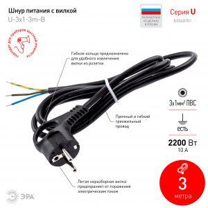 Шнур сетевой с вилкой ЭРА U-3x1-3m-B с заземлением 3м ПВС 3x1мм2 черный Шнур сетевой с вилкой ЭРА U-3x1-3m-B с заземлением 3м ПВС 3x1мм2 черный