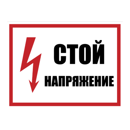 Плакат пластиковый "СТОЙ НАПРЯЖЕНИЕ" (280х210)мм - для РБ