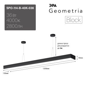 Светильник LED ЭРА Geometria SPO-114-B-40K-036 Block 36Вт 4000К 2800Лм IP40 1200*130*50 черный подвесной драйвер внутри Светильник LED ЭРА Geometria SPO-114-B-40K-036 Block 36Вт 4000К 2800Лм IP40 1200*130*50 черный подвесной драйвер внутри