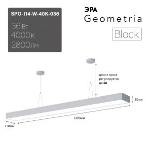 Светильник LED ЭРА Geometria SPO-114-W-40K-036 Block 36Вт 4000К 2800Лм IP40 1200*130*50 белый подвесной Светильник LED ЭРА Geometria SPO-114-W-40K-036 Block 36Вт 4000К 2800Лм IP40 1200*130*50 белый подвесной