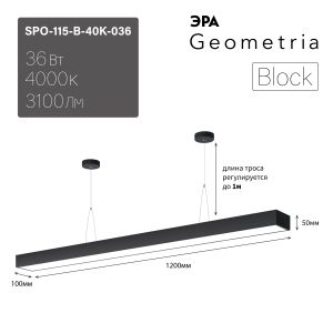 Светильник LED ЭРА Geometria SPO-115-B-40K-036 Block 36Вт 4000K 3100Лм IP40 1200*100*50 черный подвесной драйвер внутри