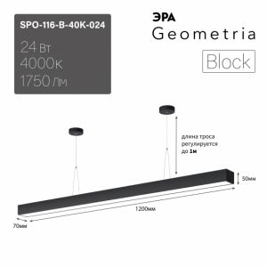 Светильник LED ЭРА Geometria SPO-116-B-40K-024 Block 24Вт 4000K 1750Лм IP40 1200х70х50 черный подвесной драйвер внутри Светильник LED ЭРА Geometria SPO-116-B-40K-024 Block 24Вт 4000K 1750Лм IP40 1200х70х50 черный подвесной драйвер внутри