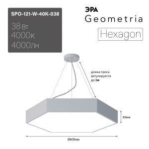 Светильник LED ЭРА Geometria SPO-121-W-40K-038 Hexagon 38Вт 4000К 4000Лм IP40 600*600*80 белый подвесной Светильник LED ЭРА Geometria SPO-121-W-40K-038 Hexagon 38Вт 4000К 4000Лм IP40 600*600*80 белый подвесной