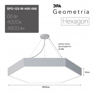 Светильник LED ЭРА Geometria SPO-122-W-40K-066 Hexagon 66Вт 4000К 800*800*80 белый подвесной драйвер внутри Светильник LED ЭРА Geometria SPO-122-W-40K-066 Hexagon 66Вт 4000К 800*800*80 белый подвесной драйвер внутри