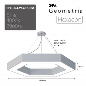 Светильник LED ЭРА Geometria SPO-124-W-40K-051 Hexagon 51Вт 4000К 800*800*80 белый подвесной драйвер внутри Светильник LED ЭРА Geometria SPO-124-W-40K-051 Hexagon 51Вт 4000К 800*800*80 белый подвесной драйвер внутри