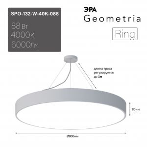 Светильник LED ЭРА Geometria SPO-132-W-40K-088 Ring 88Вт 4000К 6000Лм IP40 800*80 белый подвесной драйвер внутри Светильник LED ЭРА Geometria SPO-132-W-40K-088 Ring 88Вт 4000К 6000Лм IP40 800*80 белый подвесной драйвер внутри