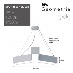 Светильник LED ЭРА Geometria SPO-141-W-40K-028 Igrek 28Вт 4000K 1750Лм IP40 600*80 белый подвесной драйвер внутри Светильник LED ЭРА Geometria SPO-141-W-40K-028 Igrek 28Вт 4000K 1750Лм IP40 600*80 белый подвесной драйвер внутри