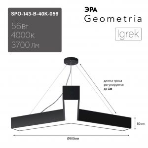 Светильник LED ЭРА Geometria SPO-143-B-40K-056 Igrek 56Вт 4000K 3700Лм IP40 900*80 черный подвесной драйвер внутри Светильник LED ЭРА Geometria SPO-143-B-40K-056 Igrek 56Вт 4000K 3700Лм IP40 900*80 черный подвесной драйвер внутри