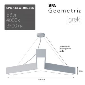 Светильник LED ЭРА Geometria SPO-143-W-40K-056 Igrek 56Вт 4000К 3700Лм IP40 900*900*80 белый подвесной