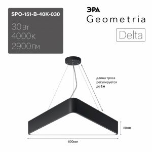 Светильник LED ЭРА Geometria SPO-151-B-40K-030 Delta 30Вт 4000К IP40 черный подвесной драйвер внутри Светильник LED ЭРА Geometria SPO-151-B-40K-030 Delta 30Вт 4000К IP40 черный подвесной драйвер внутри