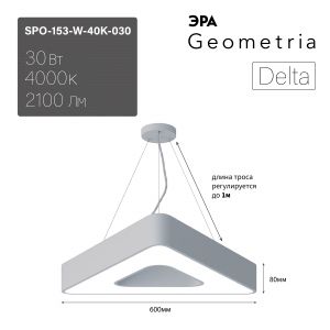 Светильник LED ЭРА Geometria SPO-153-W-40K-030 Delta 30Вт 4000К 2100Лм IP40 600*600*80 белый подвесной Светильник LED ЭРА Geometria SPO-153-W-40K-030 Delta 30Вт 4000К 2100Лм IP40 600*600*80 белый подвесной