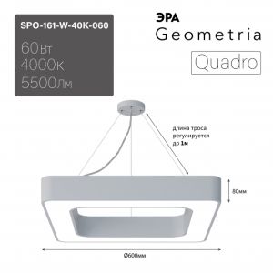 Светильник LED ЭРА Geometria SPO-161-W-40K-060 Quadro 60Вт 4000К 5500Лм IP40 600*600*80 белый подвесной драйвер внутри Светильник LED ЭРА Geometria SPO-161-W-40K-060 Quadro 60Вт 4000К 5500Лм IP40 600*600*80 белый подвесной драйвер внутри