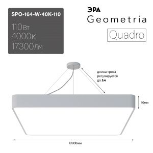 Светильник LED ЭРА Geometria SPO-164-W-40K-110 Quadro 110Вт 4000К 17300Лм IP40 800*800*80 белый подвесной