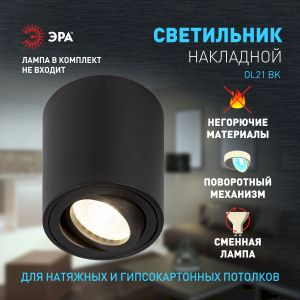 Светильник настенно-потолочный спот ЭРА OL21 BK MR16/GU10, черный, поворотный Светильник настенно-потолочный спот ЭРА OL21 BK MR16/GU10, черный, поворотный