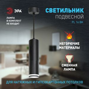Светильник подвесной (подвес) ЭРА PL16 BK MR16/GU10, черный, потолочный, цилиндр