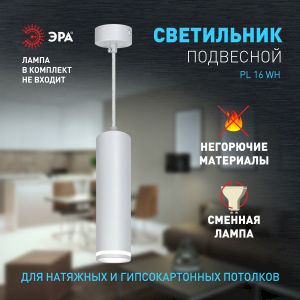 Светильник подвесной (подвес) ЭРА PL16 WH MR16/GU10, белый, потолочный, цилиндр Светильник подвесной (подвес) ЭРА PL16 WH MR16/GU10, белый, потолочный, цилиндр