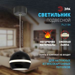 Светильник подвесной (подвес) ЭРА PL21 BK GX53 потолочный шар черный