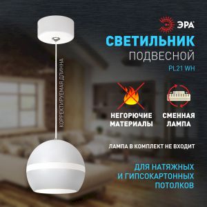 Светильник подвесной (подвес) ЭРА PL21 WH GX53 потолочный шар белый