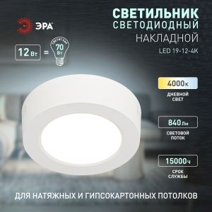 Светильник светодиодный ЭРА LED 19-12-4K накладной круглый 12Вт 4000К Светильник светодиодный ЭРА LED 19-12-4K накладной круглый 12Вт 4000К