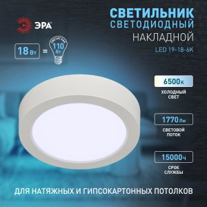 Светильник светодиодный ЭРА LED 19-18-6K накладной круглый 18Вт 6500К