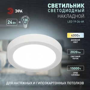 Светильник светодиодный ЭРА LED 19-24-4K накладной круглый 24Вт 4000К