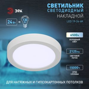 Светильник светодиодный ЭРА LED 19-24-6K накладной круглый 24Вт 6500К