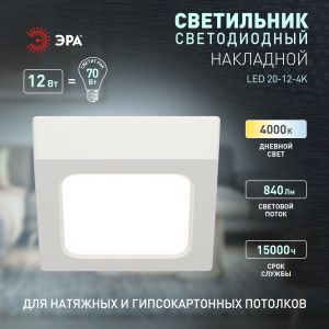 Светильник светодиодный ЭРА LED 20-12-4K накладной квадратный 12Вт 4000К