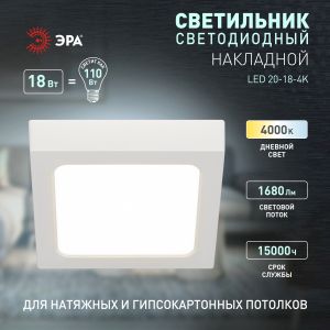 Светильник светодиодный ЭРА LED 20-18-4K накладной квадратный 18Вт 4000К Светильник светодиодный ЭРА LED 20-18-4K накладной квадратный 18Вт 4000К