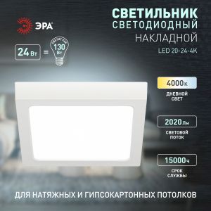 Светильник светодиодный ЭРА LED 20-24-4K накладной квадратный 24Вт 4000К