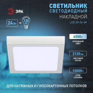 Светильник светодиодный ЭРА LED 20-24-6K накладной квадратный 24Вт 6500К