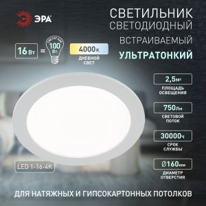 Светильник светодиодный встраиваемый ЭРА LED 1-16-4K круглый 16Вт 4000К Светильник светодиодный встраиваемый ЭРА LED 1-16-4K круглый 16Вт 4000К
