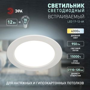 Светильник светодиодный встраиваемый ЭРА LED 17-12-4K круглый 12Вт 4000К Светильник светодиодный встраиваемый ЭРА LED 17-12-4K круглый 12Вт 4000К