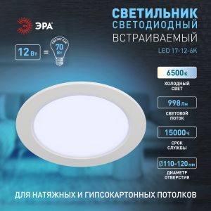 Светильник светодиодный встраиваемый ЭРА LED 17-12-6K круглый 12Вт 6500К Светильник светодиодный встраиваемый ЭРА LED 17-12-6K круглый 12Вт 6500К