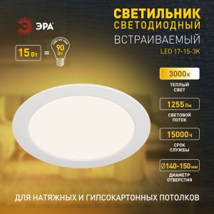 Светильник светодиодный встраиваемый ЭРА LED 17-15-3K круглый 15Вт 3000К